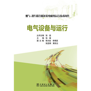 燃气-蒸汽联合循环发电机组运行技术问答  电气设备与运行