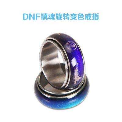 DNF地下城勇士正品镇魂旋转变色戒指  带防伪标识