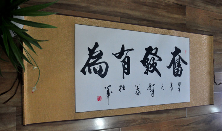 字画书画书法作品真迹图唐阁公谷《奋发有为》办公室教室书房横幅