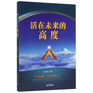 活在未来的高度 博库网