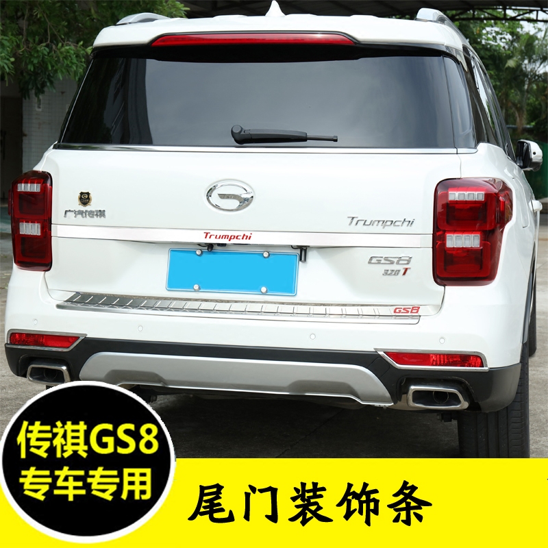 专用广汽传祺gs8尾门装饰条后备箱护板防撞亮条不锈钢改装gs8装饰