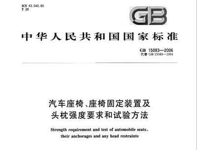 GB15083-2006汽车座椅、座椅固定装置及头枕强度要求和试验方法