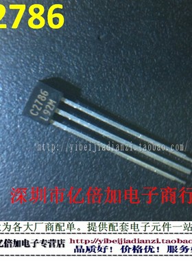 2SC2786 C2786 TO-92 NPN型硅晶体管 全新原装 现货 亿倍加电子