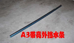 风云2旗云奇瑞内外挡水条新A3内挡水 A5外挡水条A3玻璃内外压