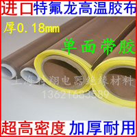 進口特氟龍高溫布/單面帶膠高溫布/高溫油漆布/封口機用(按米)