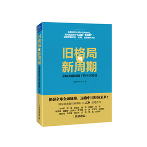 旧格局与新周期 全球金融周期下的中国经济