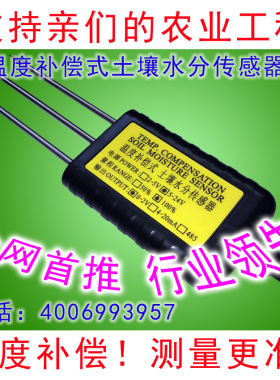 温度补偿式土壤水分传感器,温湿度,高精度,0-2V,4-20mA输出