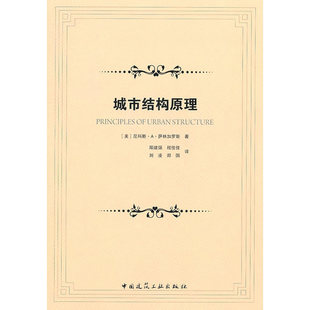 当当网 城市结构原理 [美]尼科斯·A·萨林格罗斯著 中国建筑工业出版社 正版书籍