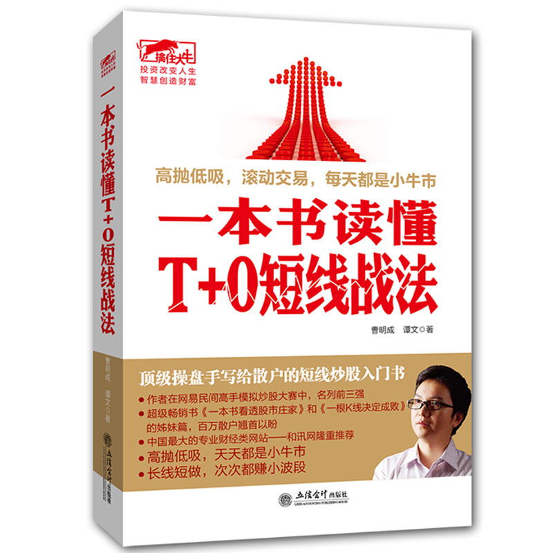 炒股股市股票基础入门书籍 T+0 短线战法 股市趋势技术指标分析 波浪理论 股票作手回忆录曹明成股票短线交易新股民从零开始学炒股
