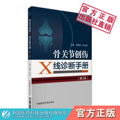 骨关节创伤X线诊断手册 骨与关节损伤骨关节功能解剖学骨关节疼痛骨科常见病多发病数字X线诊断技术骨关节放射诊断学技术规范专著