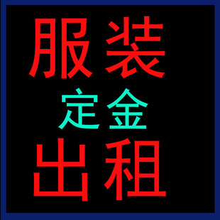 舞台影视服装 卡通人偶  盔甲 道具出租租赁 定金