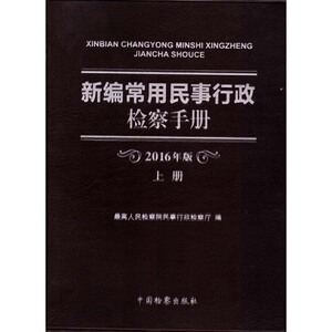 新编常用民事行政检察手册（2016年版上下） 中国检察出版社 9787510217340