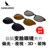袋鼠眼镜专用贴片 夜视镜 原装 偏光墨镜 3D磁吸夹片 套镜夹片 正品