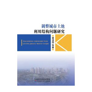 调整城市土地利用结构问题研究