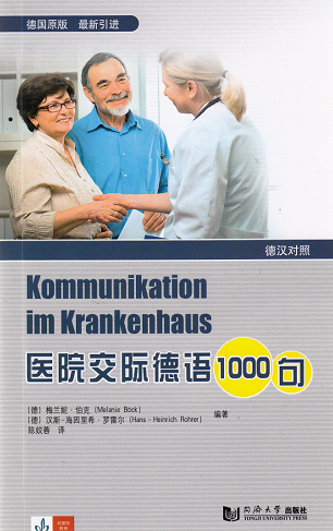 医院交际德语1000句 官方正版 同济大学出版社