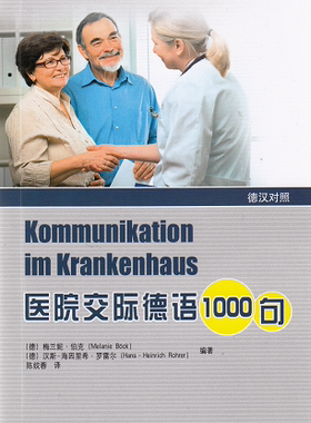 医院交际德语1000句 官方正版 同济大学出版社
