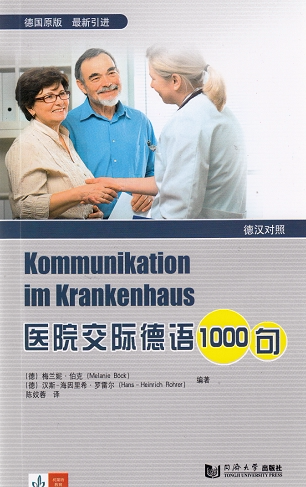 医院交际德语1000句 官方正版 同济大学出版社