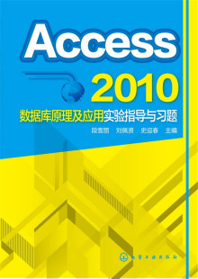 2010数据库原理及应用实验指导与习题 Access 化学工业出版 大学教材教辅 社 段雪丽