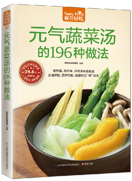42;食在好吃:元气蔬菜汤的196种做法 软精装全彩色铜版纸 养生菜谱 做菜的书 蔬菜汤的做法 新手学做菜图书