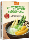 蔬菜汤 新手学做菜图书 软精装 养生菜谱 做菜 纸 196种做法 全彩色铜版 做法 42；食在好吃：元 书 气蔬菜汤