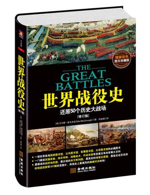 现货！修订版《世界战役史》N多幅照片解析历史大战场