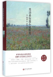 莫泊桑短篇小说精选 精装版 法莫泊桑 中国文联出版社 外国文学-各国文学 9787519005979新华正版