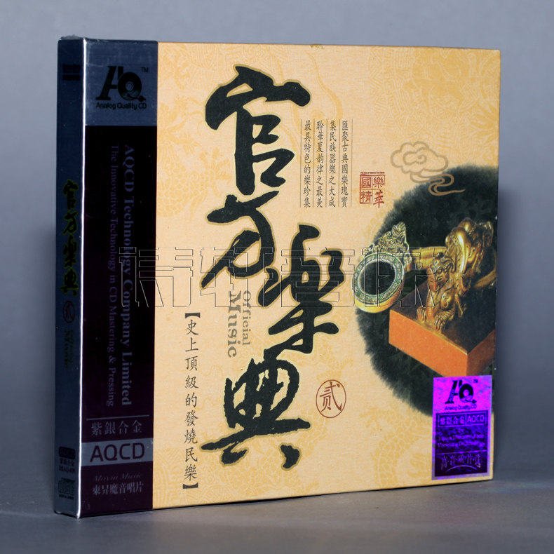 正版  发烧天碟 民族器乐 官方乐典2 紫银合金AQCD 1CD