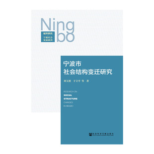 宁波市社会结构变迁研究 书店 刘玉照 社会结构和社会关系书籍 书 畅想畅销书