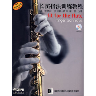 长笛指法训练教程 附CD一张