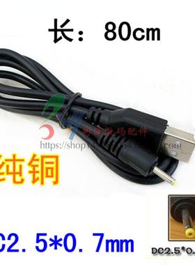 批发DC2.5*0.7圆口平板充电线 纯铜蓝魔原道酷比魔方充电线数据线