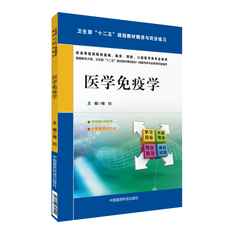题第九版医学免疫学临床本科人卫教材期末考研辅导练习期末考研辅导