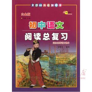 【新华书店正版书籍】初中语文阅读总复习(适合各种语文课本)(白金版)-68所中学
