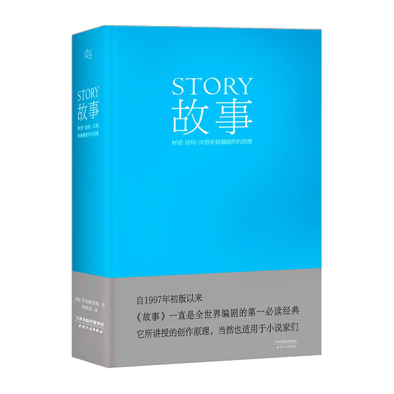 【中信书店正版书籍】故事：材质、结构、风格和银幕剧作的原理罗伯特·麦基 9787201088334