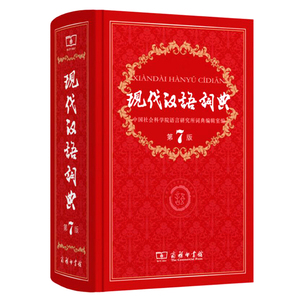 现代汉语词典第7版商务印书馆 现代汉语词典新版 正版第7版 字词典小学初高中生工具书 新华汉语字词典大词典现代汉语词典