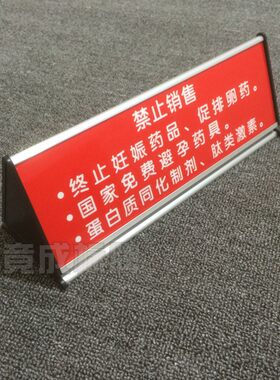 禁止销售妊娠药品免费避孕药具蛋白同化药店三角桌牌YSSJ010