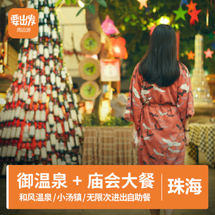 提前1天预订 庙会大餐 大门票 成人票 珠海御温泉