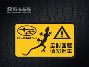 斯巴鲁请勿拖车反光警示贴 越野车贴 汽车个性贴纸装饰贴纸 拉花