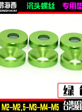 M2M2.5M3M4M5进口6061铝合金CNC加工沉头垫片平头伞头凹垫圈绿色