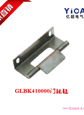 厂家直销开关柜柜体GLBK410000门铰链