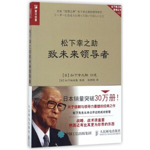 松下幸之助致未来领导者/松下幸之助管理丛书 深刻影响张瑞敏 王石等企业家的成功智慧 每一位企业经营者的管理指南针与手边书