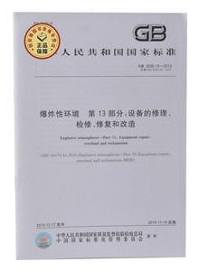 GB3836.13-2013爆炸性环境第13部分设备的修理检修中国标准出版社