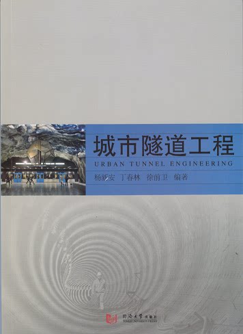 城市隧道工程 同济大学出版社