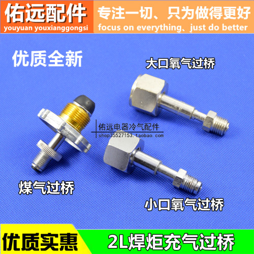 2L便携式焊炬氧气过桥
