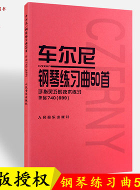 正版红皮车尔尼钢琴练习曲50首 手指灵巧的技术练习作品740 699 人民音乐出版社