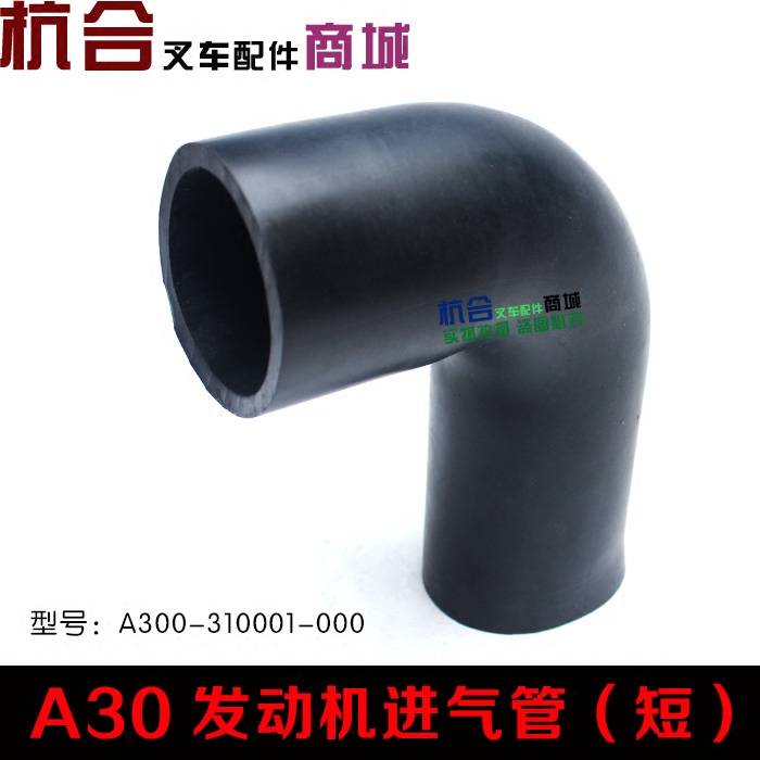 叉车空气滤芯总成进气管A300-310001-000 适用杭叉A30橡胶进气管