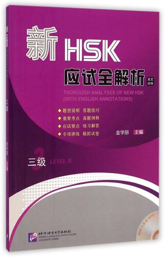 全新正版 新HSK应试全解析 三级（英文译释）（含mp3音频） HSK强化应试教材 以考试大纲和真题为重要依据 9787561939949