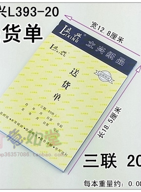 立兴L393-20送货单三联20份无碳复写清单重0.083KG