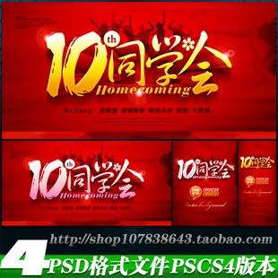 10周年同学会聚会校庆活动校友相聚表演晚会背景板墙psd模板文件
