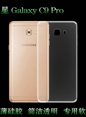 适用于三星Galaxy C9 Pro透明软壳硅胶壳水晶壳超薄手机壳专用套白色塑料软外壳水清护镜头后盖无色清透外套