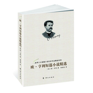 欧.亨利短篇小说精选 (美)欧·亨利|译者:张经浩 正版书籍  (美)欧·亨利|译者:张经浩【新华书店正版书籍】